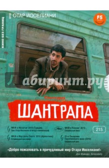 Шантрапа (DVD). Иоселиани Отар