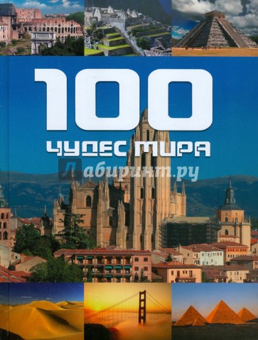 100 чудес мира