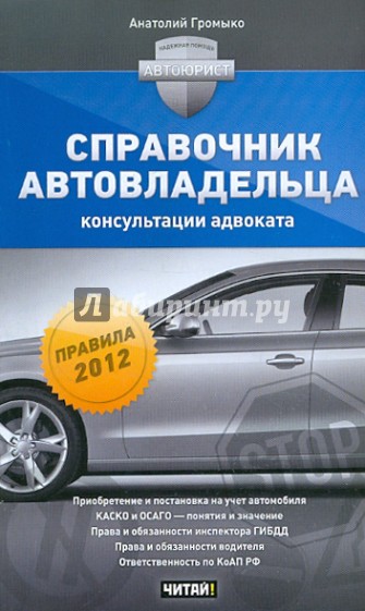 Справочник автовладельца: консультации адвоката