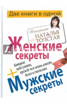 Женские секреты + Мужские секреты, которые надо узнать, прежде чем жить вместе