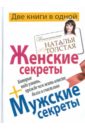 Женские секреты + Мужские секреты, которые надо узнать, прежде чем жить вместе - Толстая Наталья Владимировна
