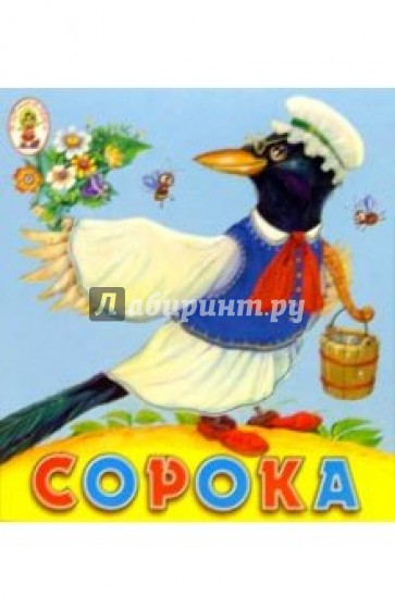 Сорока