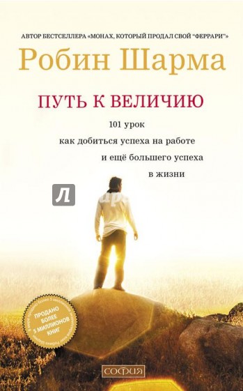 Путь к величию: 101 урок, как добиться успеха в работе и еще большего успеха в жизни