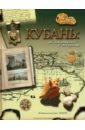 Тончу Елена Александровна Кубань. От невероятного - к очевидному тончу е сост кубань от невероятного к очевидному