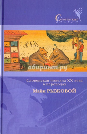 Словенская новелла XX века в переводах Майи Рыжовой