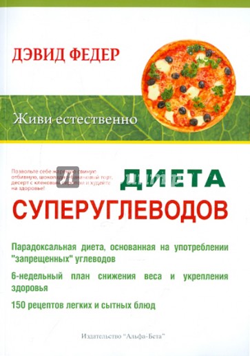 Диета суперуглеводов