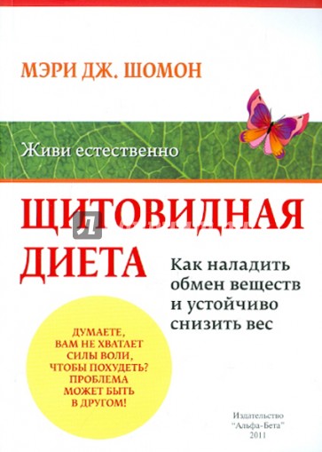 Щитовидная диета: Как наладить обмен веществ и добиться устойчивого снижения веса