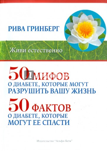 50 мифов о диабете, которые могут разрушить вашу жизнь, и 50 фактов о диабете, которые могут ее...