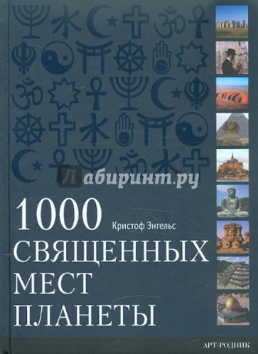 1000 Священных мест планеты