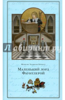 Обложка книги Маленький лорд Фаунтлерой, Бёрнетт Фрэнсис Ходжсон