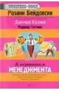 Бейдовски Розанн, Гиттинс Роджер К вершинам менеджмента пеларгония королевская элеганс розанн