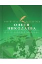 Двести лошадей небесных - Николаева Олеся Александровна