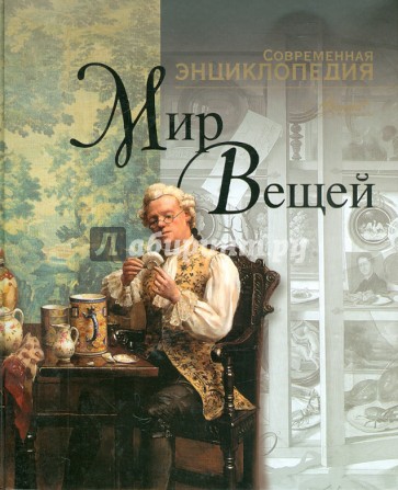 Мир вещей