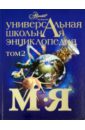 Универсальная школьная энциклопедия. Том 2. М-Я универсальная школьная энциклопедия том 1 а л