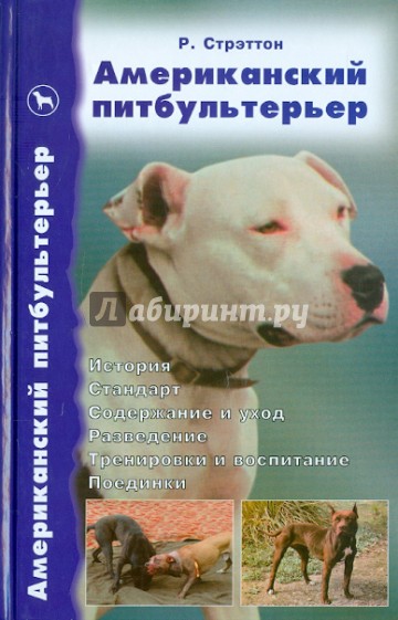 Американский питбультерьер. История. Стандарт. Содержание и уход. Разведение. Тренировки