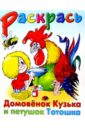 Домовенок Кузька и петушок Тотошка - Александрова Галина Владимировна