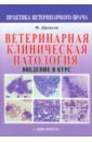 Ветеринарная клиническая патология. Введение в курс - Джексон Мэрион Л.