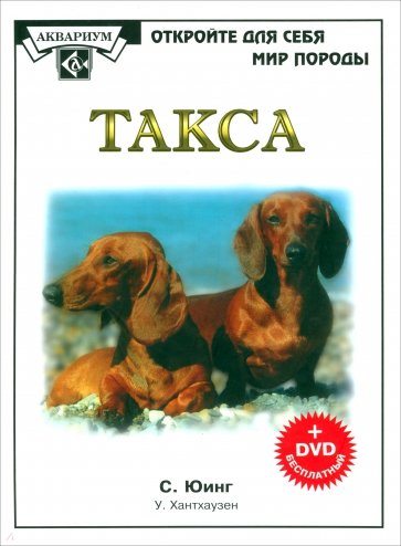 Такса (+DVD)