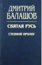 Балашов Дмитрий Михайлович Святая Русь. Книга 1: Степной пролог святая русь