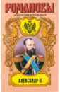 Михайлов Олег Николаевич Александр III. Забытый император