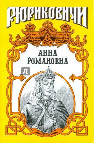 Анна Романовна. Великая княгиня