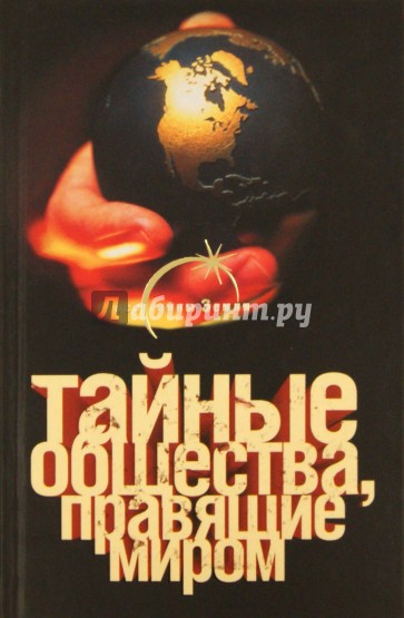 Тайные общества, правящие миром: Приорат Сиона, Орден тамплиеров и другие