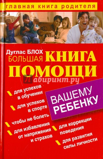 Большая книга помощи вашему ребенку