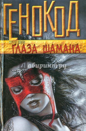 Глаза шамана