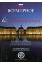 Всемирное наследие Bordeaux & его Винные Дороги
