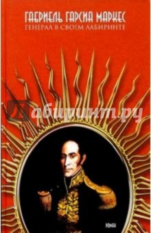 Обложка книги Генерал в своем лабиринте, Гарсиа Маркес Габриэль