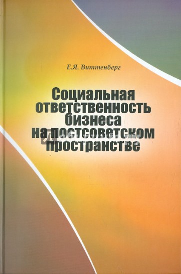 Социальная ответственность бизнеса на постсоветском пространстве