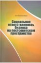 Виттенберг Евгений Яковлевич Социальная ответственность бизнеса на постсоветском пространстве