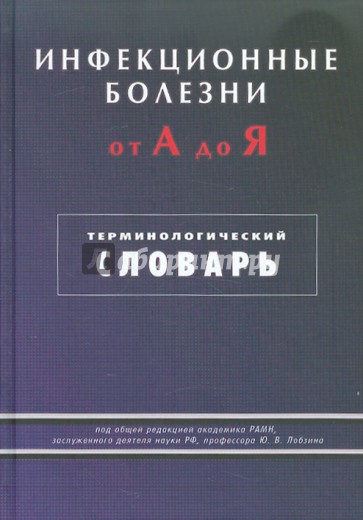 Инфекционные болезни от А до Я