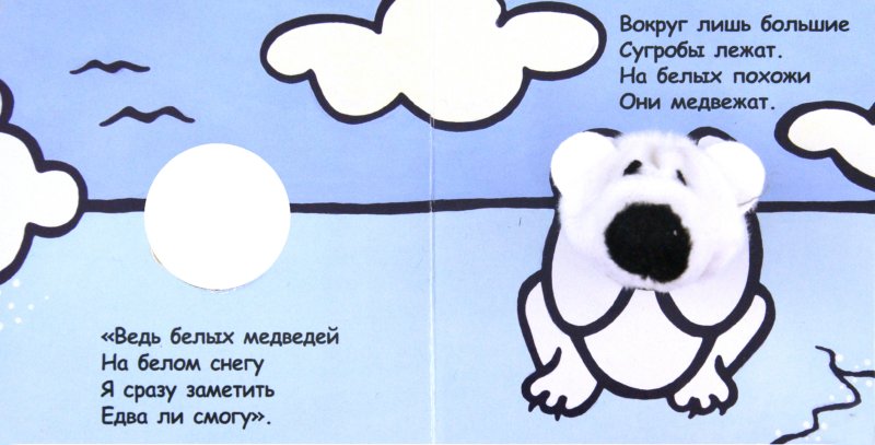 Иллюстрация 1 из 9 для Книги с пальчиковыми куклами. Белый медвежонок - Бурмистрова, Мороз | Лабиринт - книги. Источник: Лабиринт