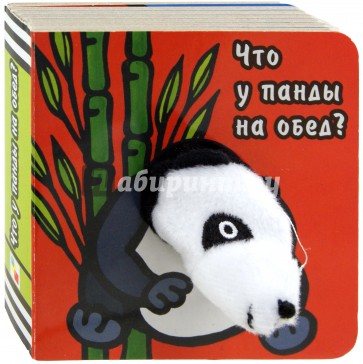 Книги с пальчиковыми куклами. Что у панды на обед?