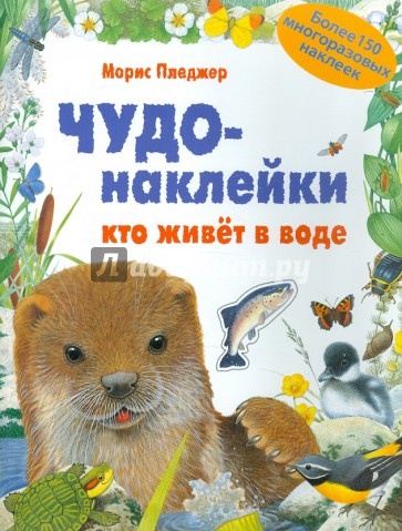 Чудо-наклейки. Кто живет в воде