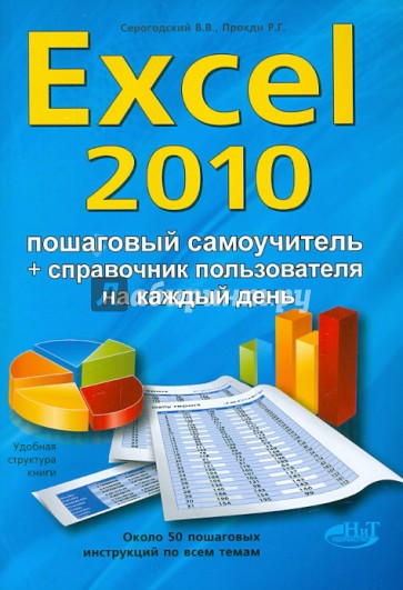 Excel 2010. Пошаговый самоучитель + справочник пользователя