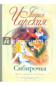 Обложка книги Сибирочка, Чарская Лидия Алексеевна