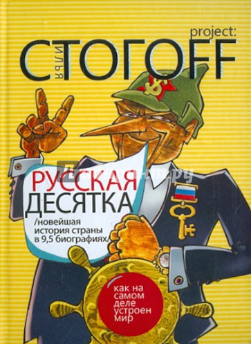 Русская десятка: Новейшая история страны в девяти с половиной биографиях