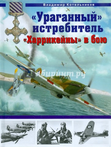 «Ураганный» истребитель. «Харрикейны» в бою