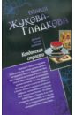 Колдовские страсти. Черное золото королей - Жукова-Гладкова Мария