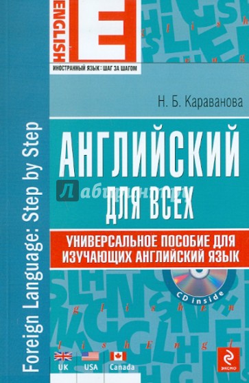 Английский для всех. Универсальное пособие для изучающих английский язык (+CD)