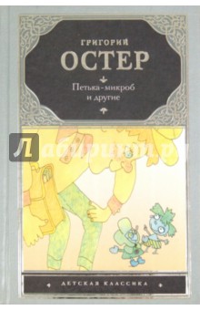 Обложка книги Петька-микроб и другие, Остер Григорий Бенционович