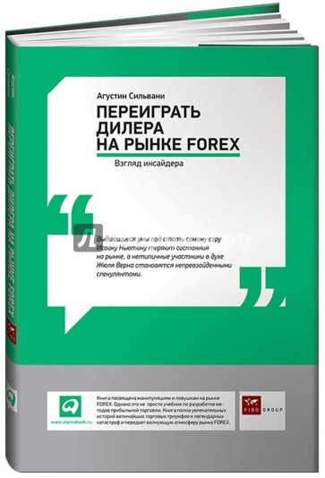 Переиграть дилера на рынке FOREX: Взгляд инсайдера