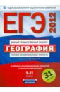 ЕГЭ-2012. География. Типовые экзаменационные варианты. 31 вариант - Барабанов Вадим Владимирович, Дюкова Светлана Евгеньевна, Амбарцумова Элеонора Мкртычевна