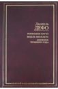 Робинзон Крузо. Молль Флендерс. Дневник Чумного Года - Дефо Даниель