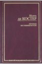 Легенда об Уленшпигеле и Ламме Гудзаке, об их доблестных, забавных и достославных деяниях во Фландри - Костер Шарль де