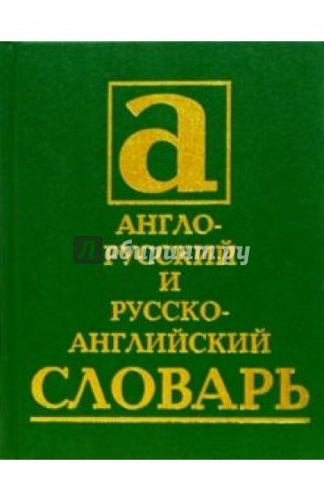 Англо-русский и русско-английский словарь: 40 000 слов