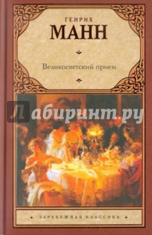 Обложка книги Великосветский прием, Манн Генрих