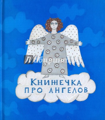 Книжечка про ангелов